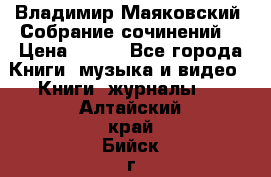 Владимир Маяковский “Собрание сочинений“ › Цена ­ 150 - Все города Книги, музыка и видео » Книги, журналы   . Алтайский край,Бийск г.